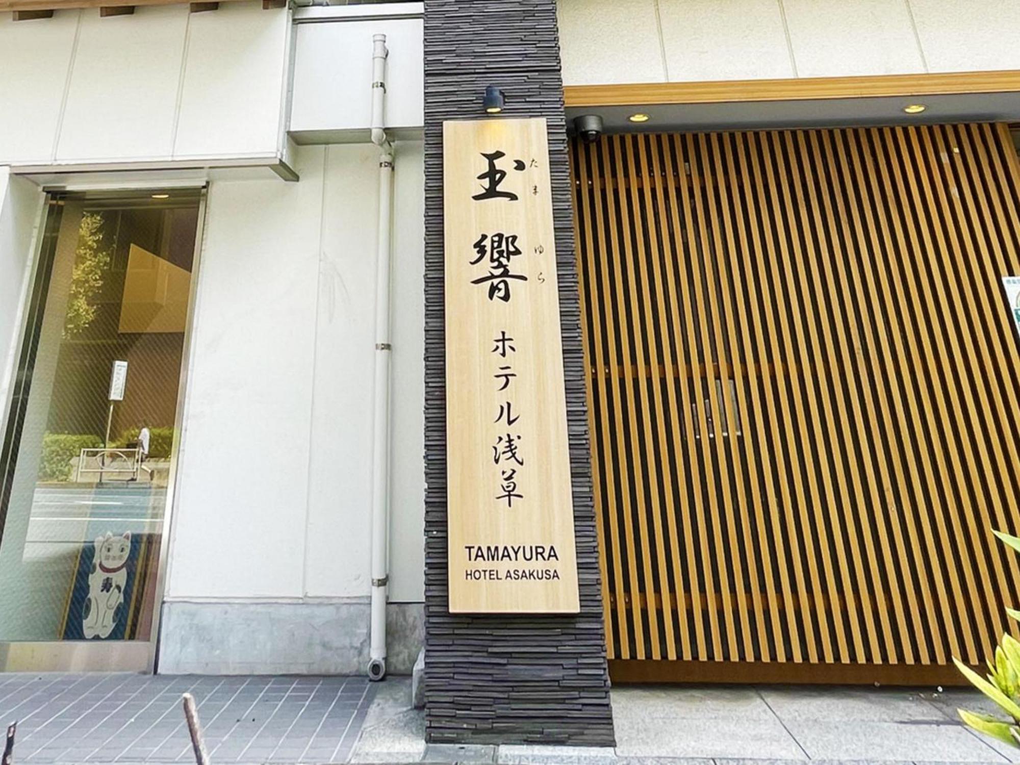 Tamayura Hotel Asakusa Tóquio Exterior foto